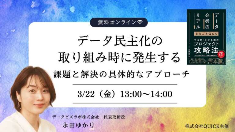 データ民主化の取り組み時に発生する課題と解決の具体的なアプローチ