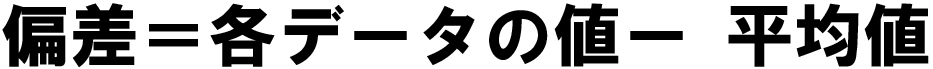 偏差
