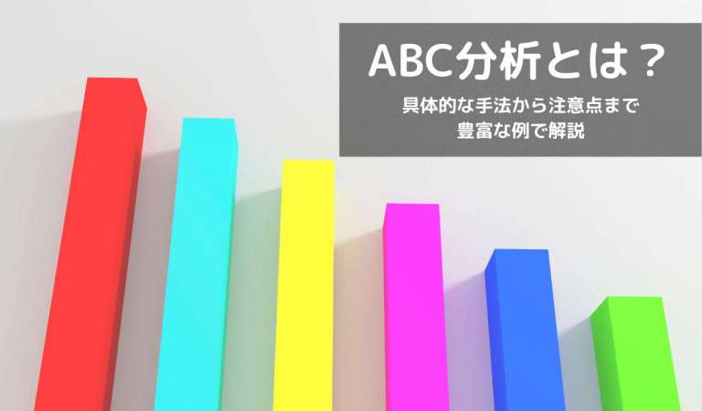 ABC分析とは？分析方法からメリット・注意点までわかりやすく解説