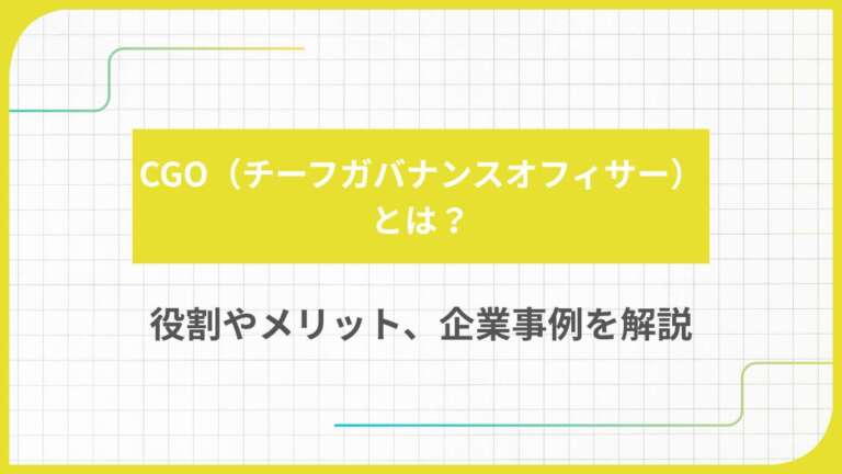 CGO（チーフガバナンスオフィサー）とは？役割やメリット、企業事例を解説