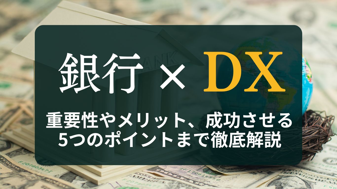 銀行DXとは？重要性やメリット、成功させる5つのポイントまで徹底解説