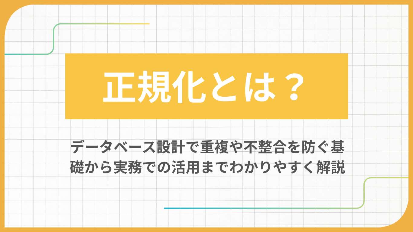 正規化とは？データベース設計で重複や不整合を防ぐ基礎から実務での活用までわかりやすく解説