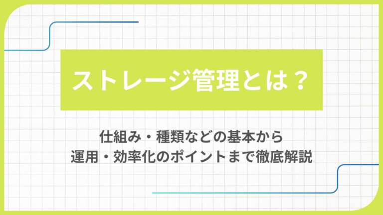 ストレージ管理とは？仕組み・種類などの基本から運用・効率化のポイントまで徹底解説