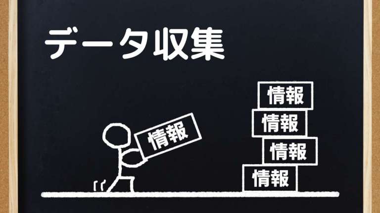 データ収集の重要性と技術的方法&よくある課題と対応策を解説