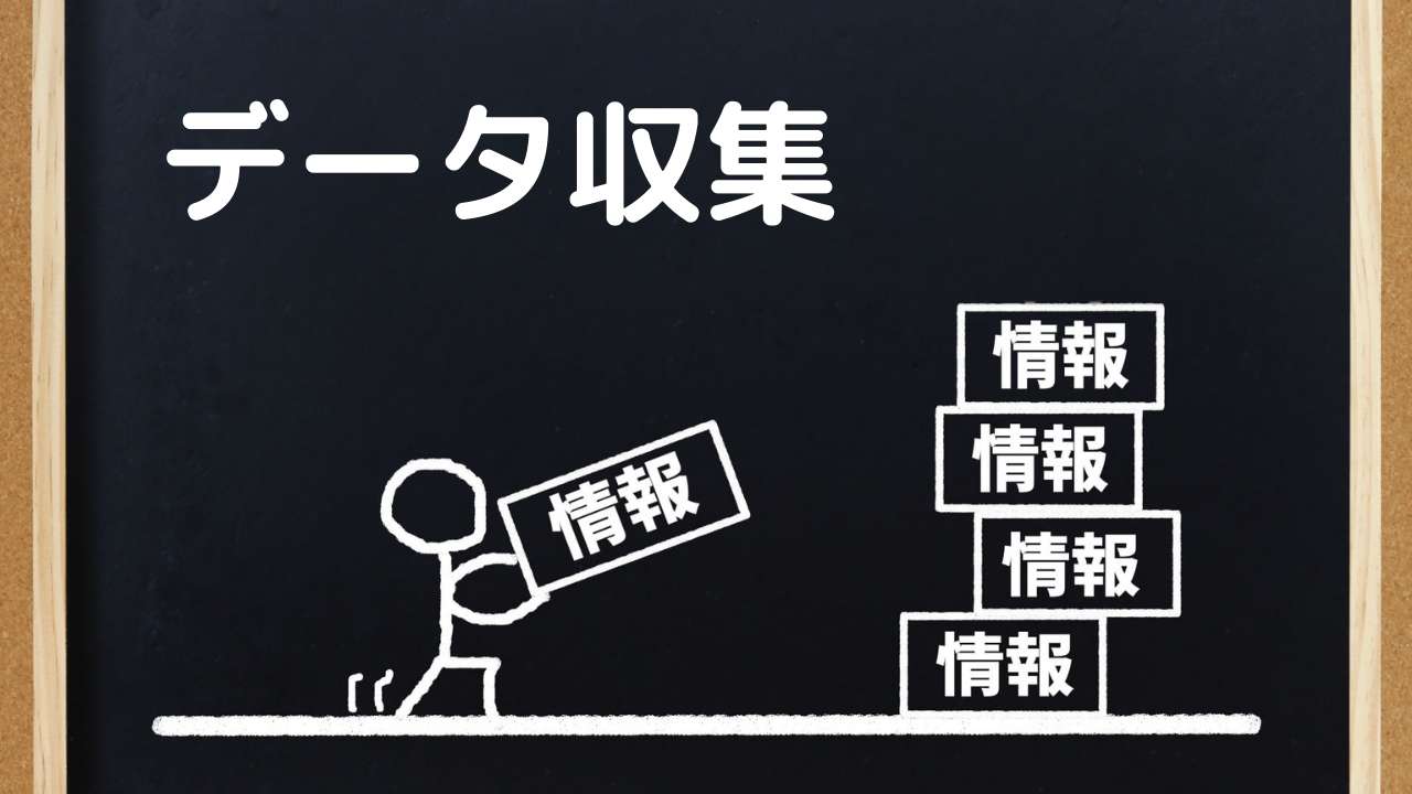 データ収集の重要性と技術的方法&よくある課題と対応策を解説