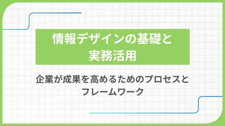 情報デザインの基礎と実務活用：企業が成果を高めるためのプロセスとフレームワーク