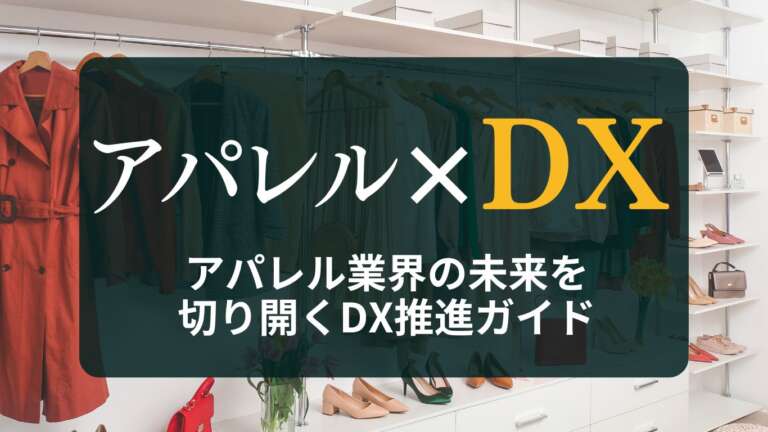 アパレル業界の未来を切り開くDX推進ガイド:意味やメリット、課題などを徹底解説