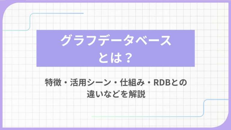 グラフデータベースとは？特徴・活用シーン・仕組み・RDBとの違いなどを解説