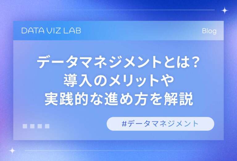データマネジメントとは？導入のメリットや実践的な進め方を解説