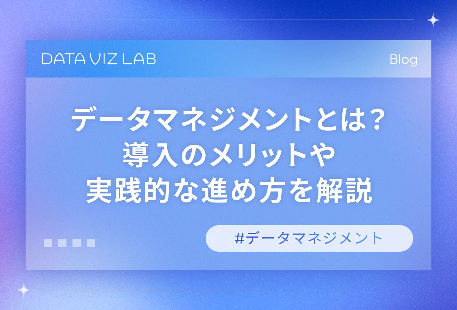 データマネジメントとは？導入のメリットや実践的な進め方を解説