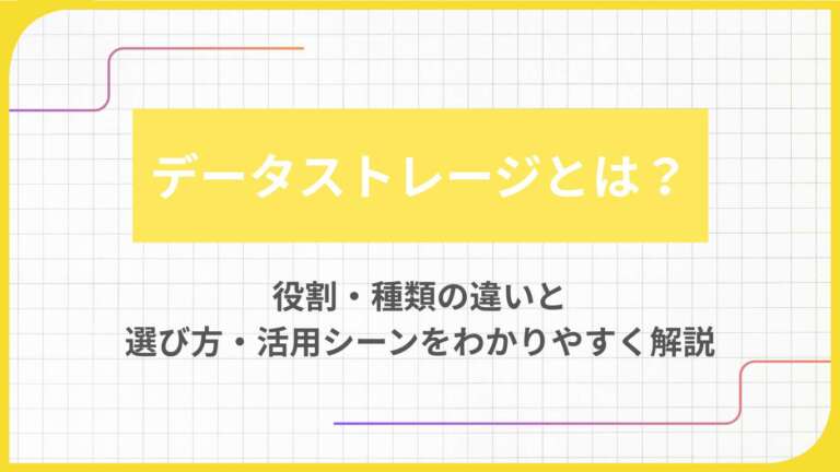 データストレージとは？役割・種類の違いと選び方・活用シーンをわかりやすく解説