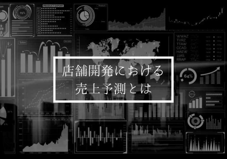店舗開発における売上予測とは？精度を上げるポイントを徹底解説