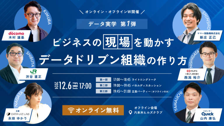 ビジネスの"現場"を動かすデータドリブン組織の作り方【NTTドコモ × ヤマハ発動機 × JR東日本 × 三菱UFJ信託銀行 × QUICK】#データ実学 第1弾