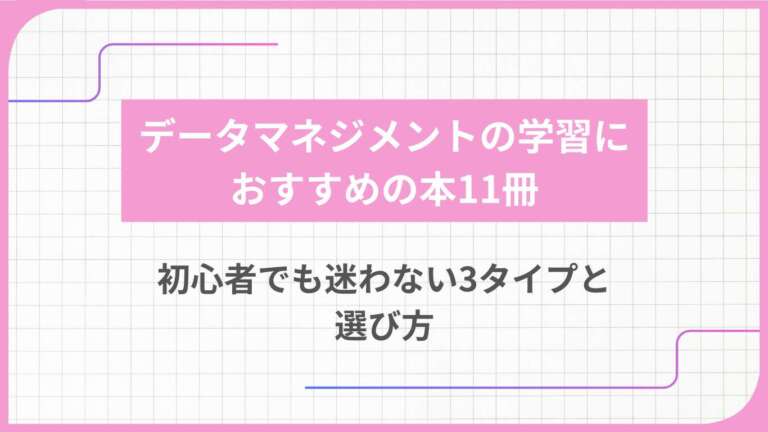 データマネジメントの学習におすすめの本11冊｜初心者でも迷わない3タイプと選び方