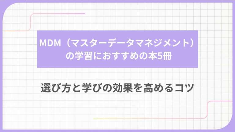 MDM（マスターデータマネジメント）の学習におすすめの本5冊｜選び方と学びの効果を高めるコツ