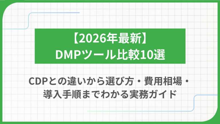 【2026年最新】DMPツール比較10選｜CDPとの違いから選び方・費用相場・導入手順までわかる実務ガイド