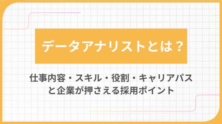 データアナリストとは？仕事内容・スキル・役割・キャリアパスと企業が押さえる採用ポイント