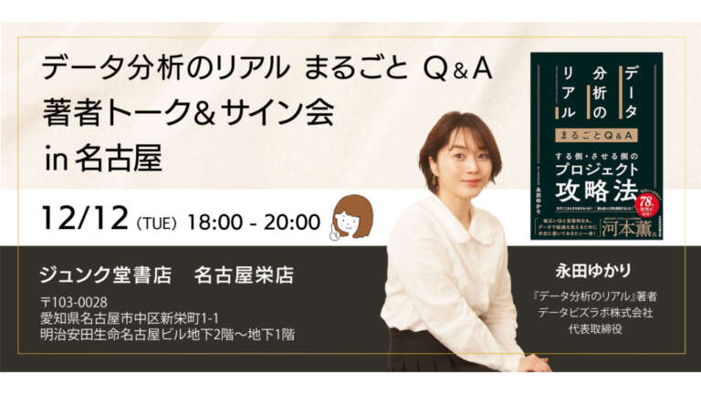 著者トーク＆サイン会 in 名古屋 [データ分析のリアル　まるごとQ＆A]