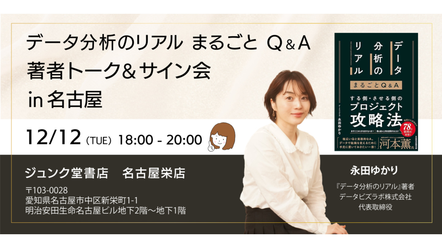 著者トーク＆サイン会 in 名古屋 [データ分析のリアル　まるごとQ＆A]