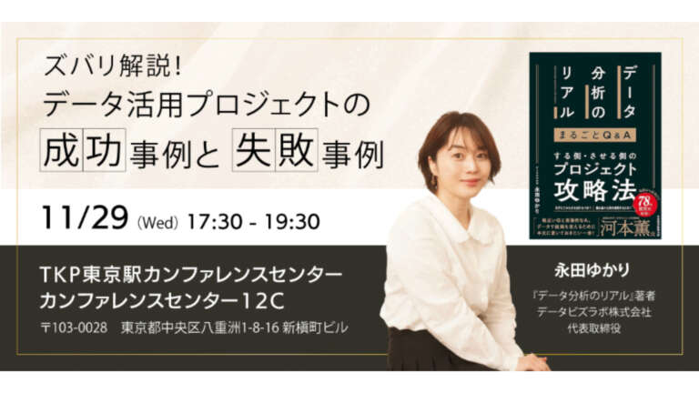 セミナー「ズバリ解説！データ活用プロジェクトの成功事例と失敗事例」を開催いたします