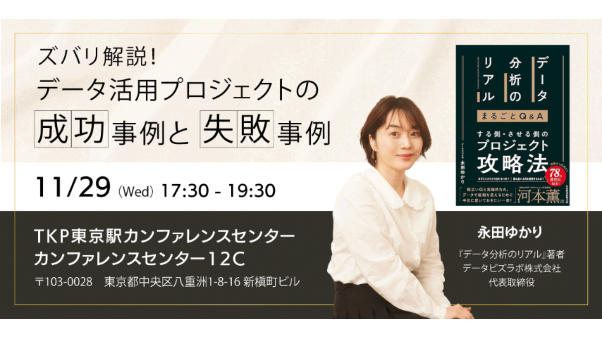 セミナー「ズバリ解説！データ活用プロジェクトの成功事例と失敗事例」を開催いたします