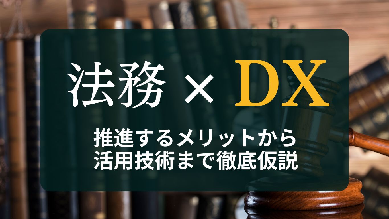 法務DX入門：法務DXの意味や、推進するメリット、活用技術まで徹底仮説