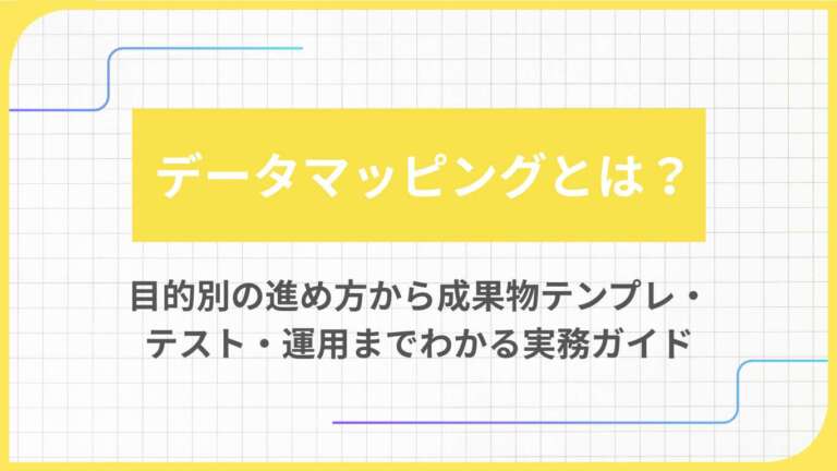 データマッピングとは？目的別の進め方から成果物テンプレ・テスト・運用までわかる実務ガイド