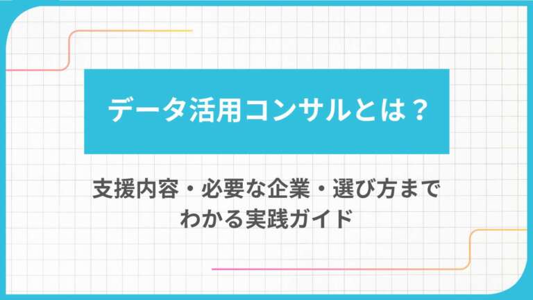 データ活用コンサルとは？支援内容・必要な企業・選び方までわかる実践ガイド
