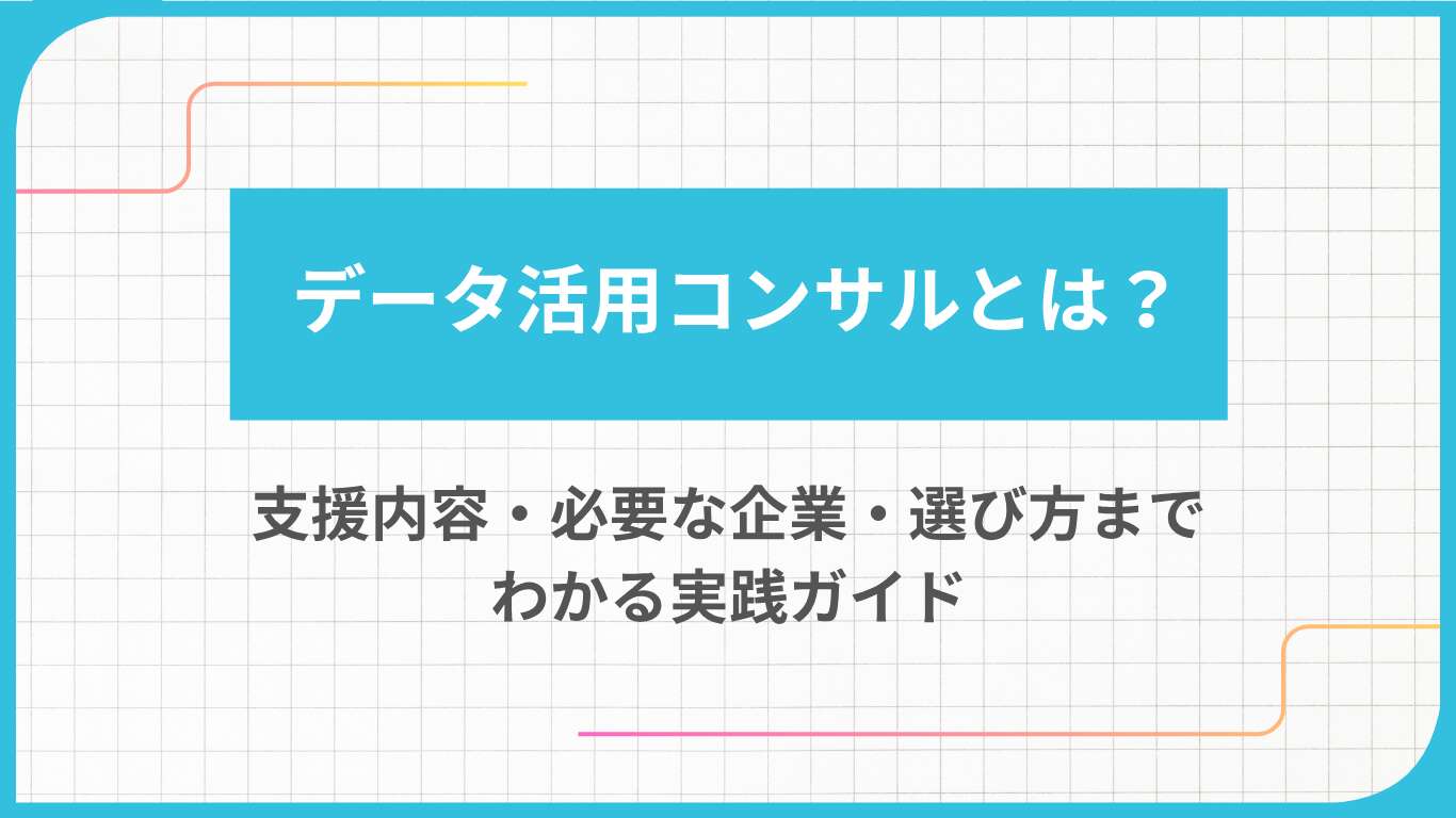 データ活用コンサルとは？支援内容・必要な企業・選び方までわかる実践ガイド