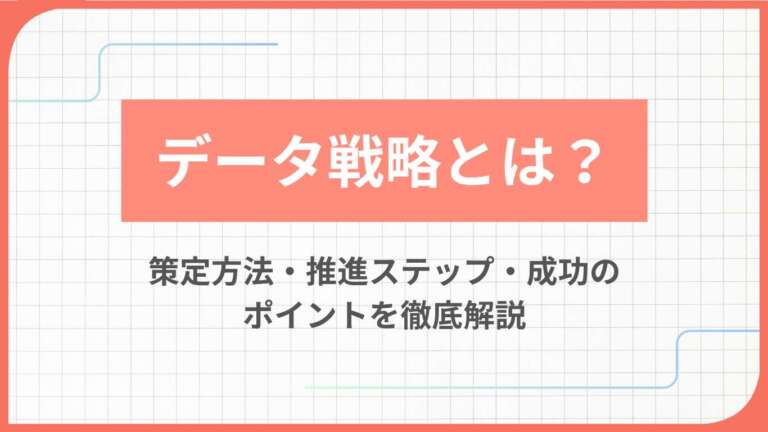 データ戦略とは？策定方法・推進ステップ・成功のポイントを徹底解説