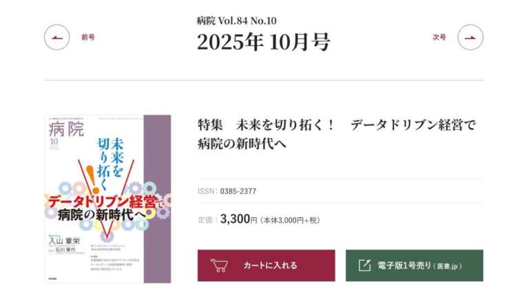 医学書院『病院』2025年10月号に当社代表・永田ゆかりの執筆記事が掲載されました
