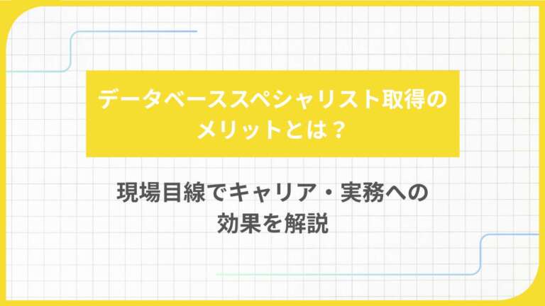 データベーススペシャリスト取得のメリットとは？現場目線でキャリア・実務への効果を解説