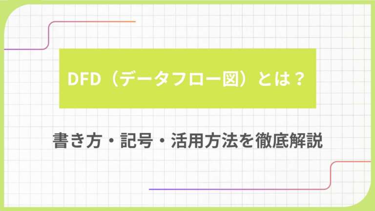 DFD（データフロー図）とは？書き方・記号・活用方法を徹底解説