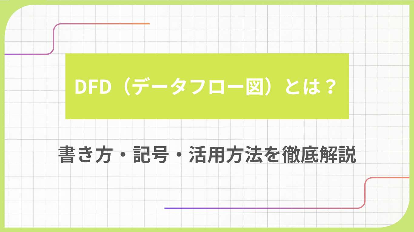 DFD（データフロー図）とは？書き方・記号・活用方法を徹底解説