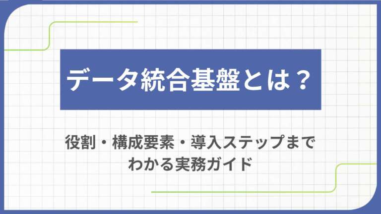 データ統合基盤とは？役割・構成要素・導入ステップまでわかる実務ガイド