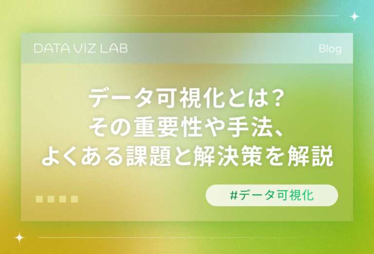 データ可視化とは？その重要性や手法、よくある課題と解決策を解説