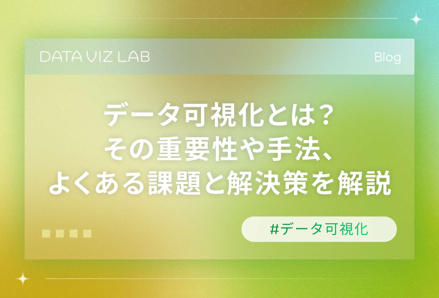 データ可視化とは？その重要性や手法、よくある課題と解決策を解説