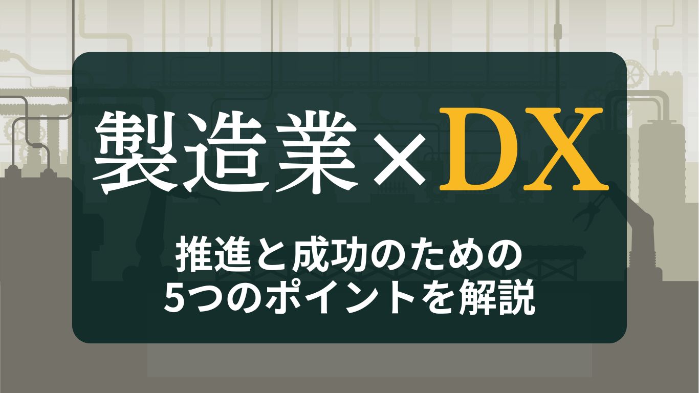製造業DXとは？推進と成功のための5つのポイントを解説