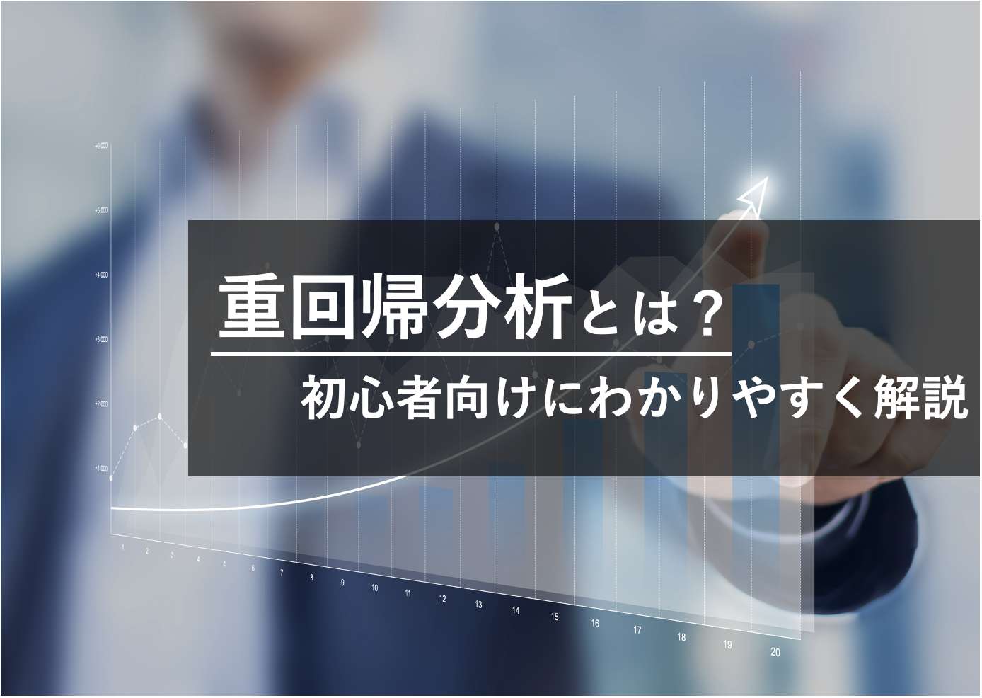 重回帰分析とは？概要から分析の流れまでわかりやすく解説