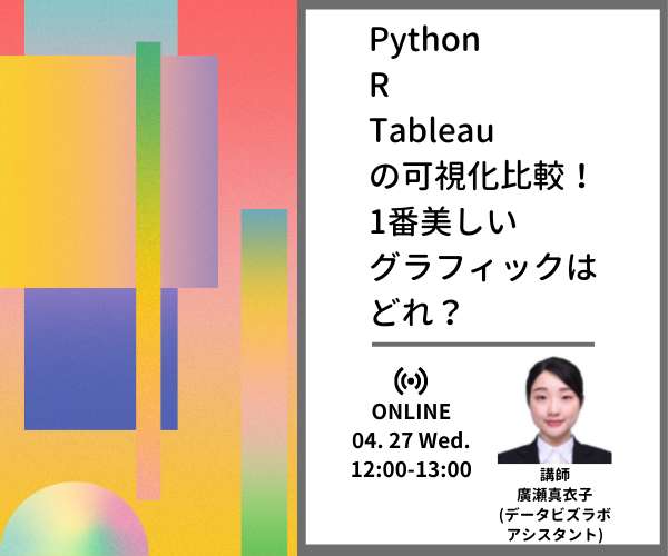 ”Python・R・Tableauの可視化比較！1番美しいグラフィックはどれ？”を開催しました
