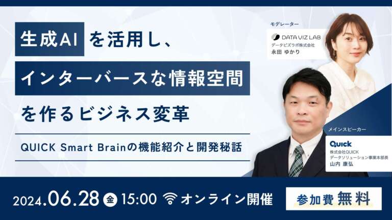 生成AIを活用し、インターバースな情報空間を作るビジネス変革 〜QUICK Smart Brainの機能紹介と開発秘話〜