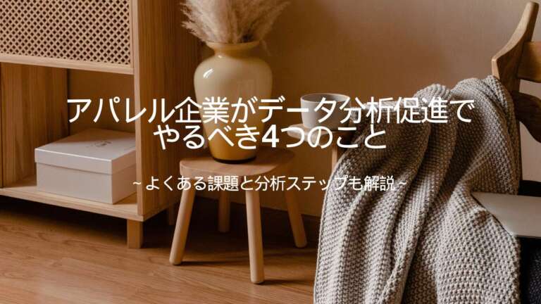アパレル企業がデータ分析促進でやるべき4つのこと｜よくある課題と分析ステップも解説