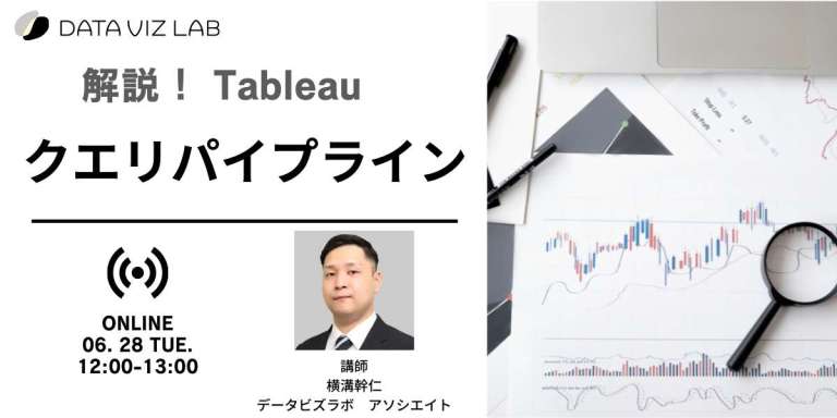 Tableauクエリパイプラインを解説セミナーを開催しました