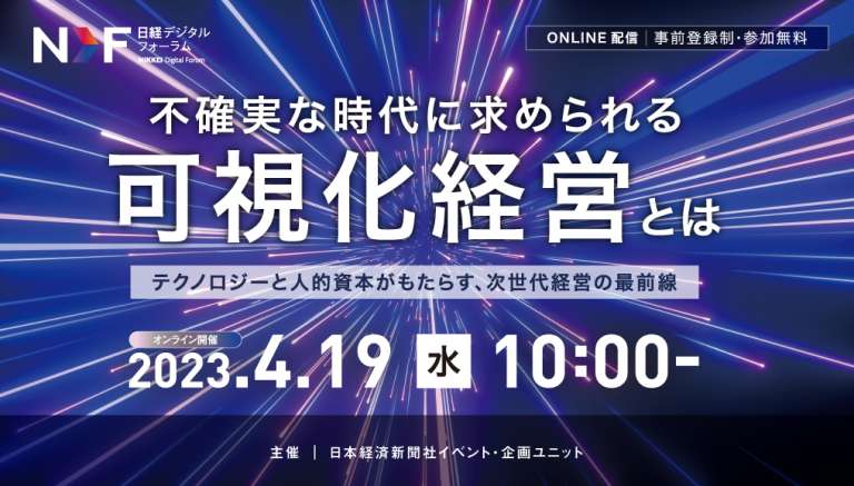 日経デジタルフォーラム「不確実な時代に求められる可視化経営とは」企業講演に当社代表永田ゆかりが登壇いたしました