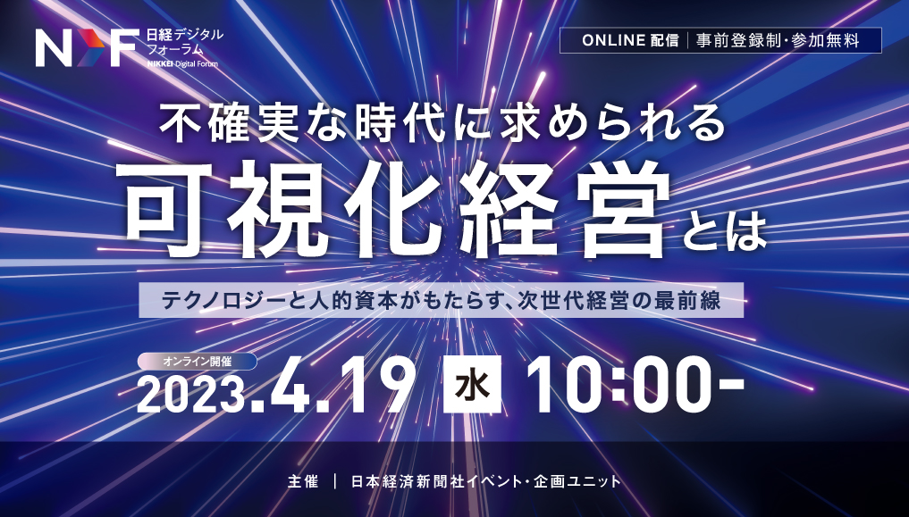 日経デジタルフォーラム「不確実な時代に求められる可視化経営とは」企業講演に当社代表永田ゆかりが登壇いたしました