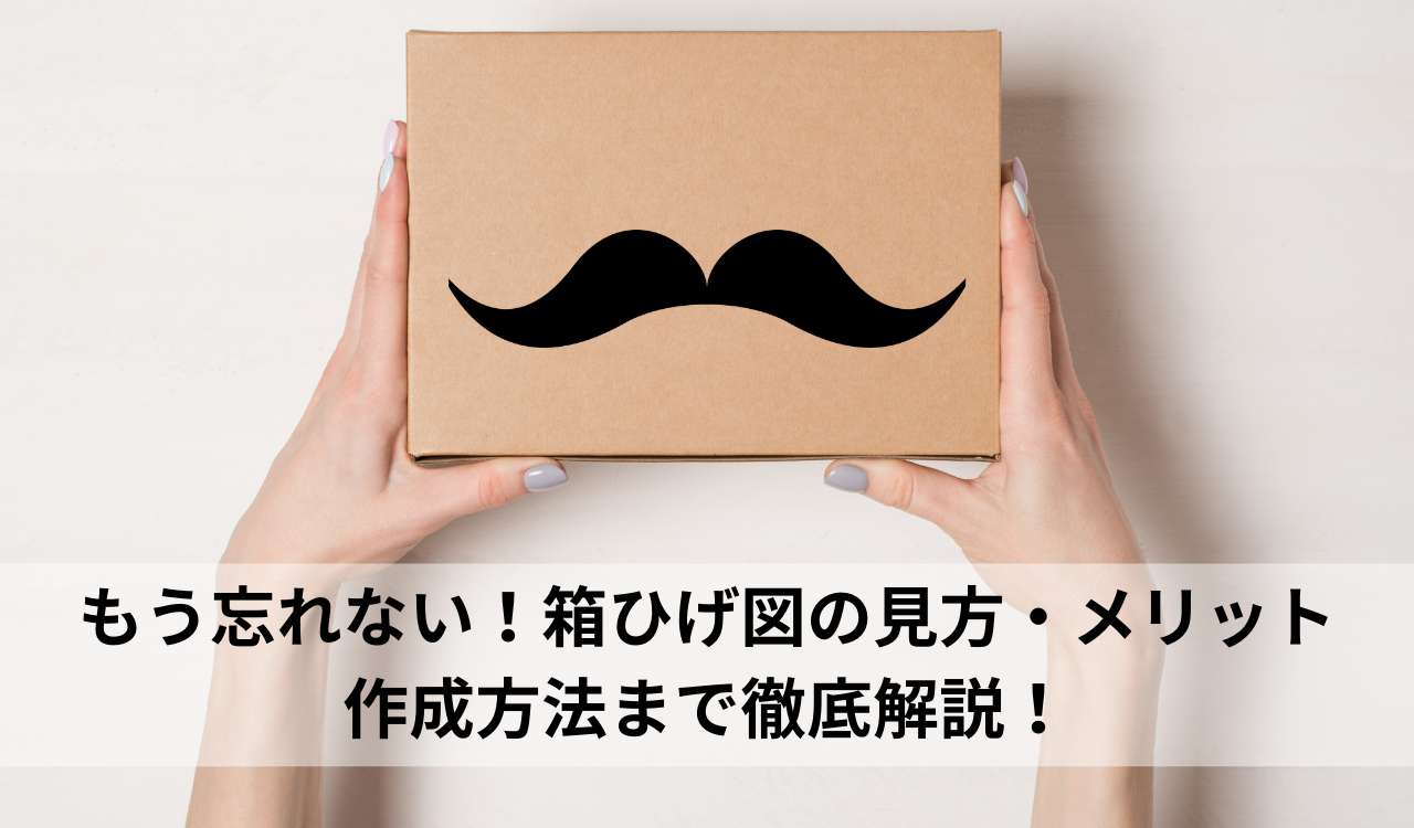 箱ひげ図とは？外れ値の見方やExcelでの作成方法まで徹底解説