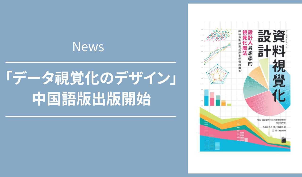 弊社代表 永田ゆかり著「データ視覚化のデザイン」中国語版出版開始のお知らせ