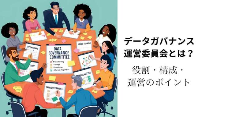 データガバナンス運営委員会とは？ 役割・構成・運営のポイント