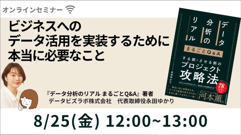セミナー「データ分析のリアル　〜ビジネスへのデータ活用を実装するために本当に必要なこと〜」を開催いたしました
