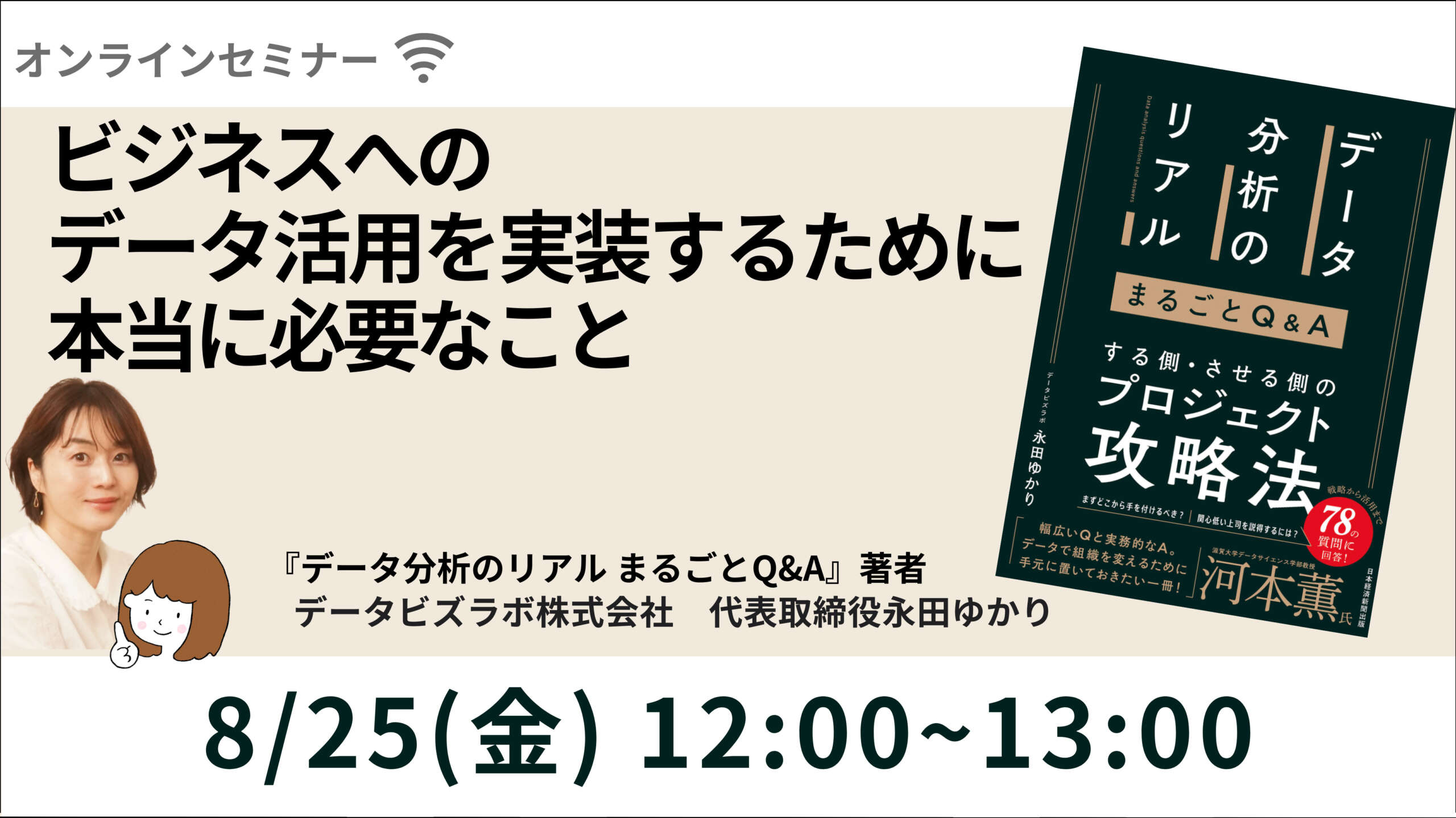 セミナー「データ分析のリアル　〜ビジネスへのデータ活用を実装するために本当に必要なこと〜」を開催いたしました